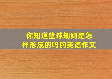 你知道篮球规则是怎样形成的吗的英语作文