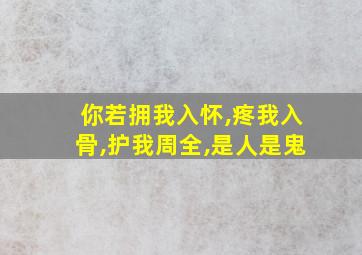 你若拥我入怀,疼我入骨,护我周全,是人是鬼