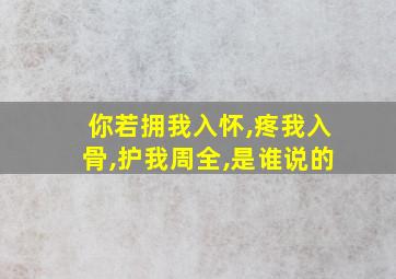 你若拥我入怀,疼我入骨,护我周全,是谁说的