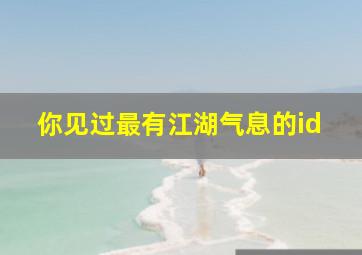 你见过最有江湖气息的id