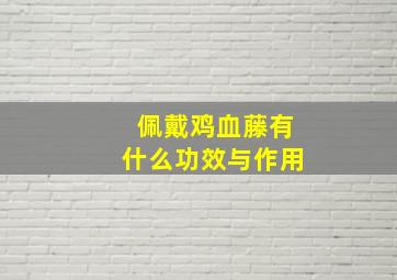 佩戴鸡血藤有什么功效与作用