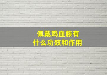 佩戴鸡血藤有什么功效和作用