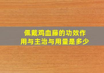 佩戴鸡血藤的功效作用与主治与用量是多少