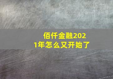 佰仟金融2021年怎么又开始了