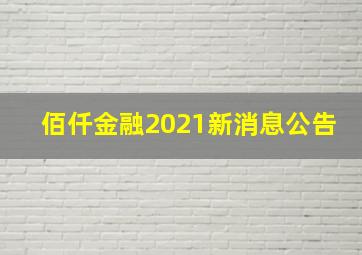 佰仟金融2021新消息公告