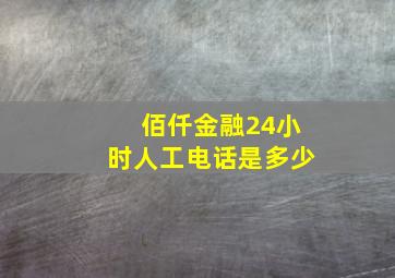 佰仟金融24小时人工电话是多少