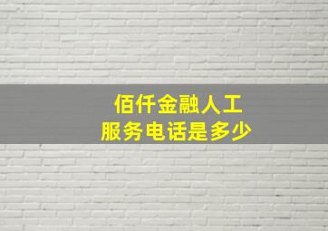 佰仟金融人工服务电话是多少