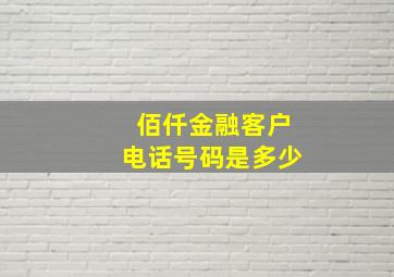 佰仟金融客户电话号码是多少