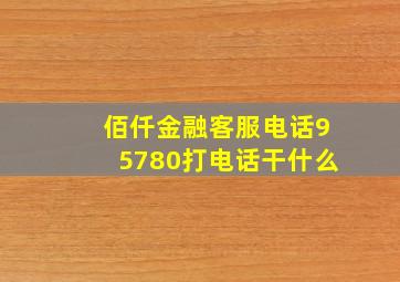 佰仟金融客服电话95780打电话干什么