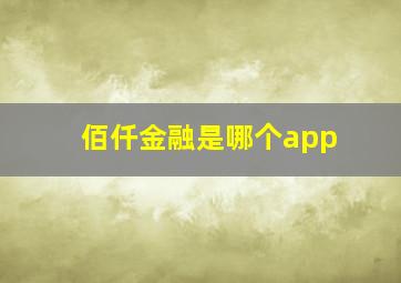 佰仟金融是哪个app