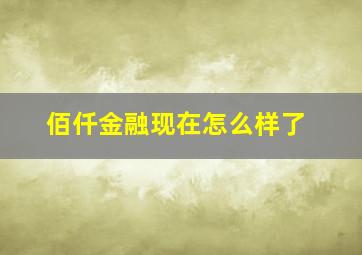 佰仟金融现在怎么样了