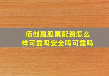 佰创赢股票配资怎么样可靠吗安全吗可靠吗