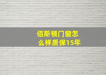 佰斯顿门窗怎么样质保15年