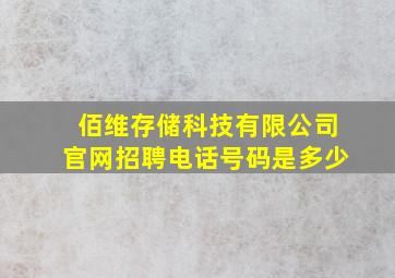 佰维存储科技有限公司官网招聘电话号码是多少