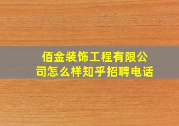 佰金装饰工程有限公司怎么样知乎招聘电话