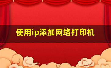 使用ip添加网络打印机