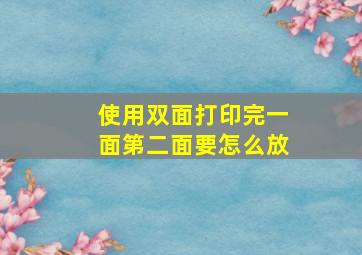 使用双面打印完一面第二面要怎么放