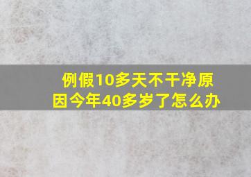 例假10多天不干净原因今年40多岁了怎么办