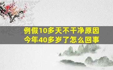 例假10多天不干净原因今年40多岁了怎么回事