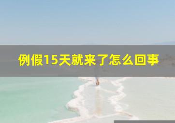 例假15天就来了怎么回事