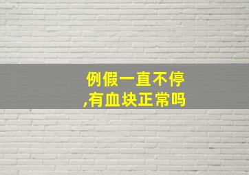 例假一直不停,有血块正常吗