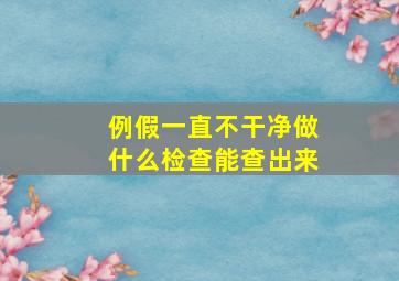 例假一直不干净做什么检查能查出来