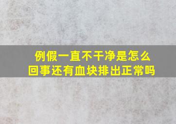 例假一直不干净是怎么回事还有血块排出正常吗