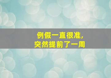 例假一直很准,突然提前了一周