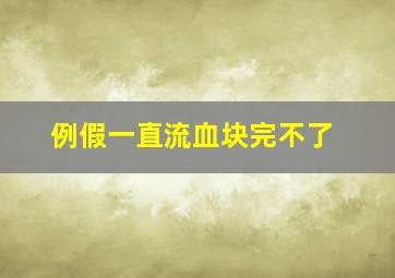 例假一直流血块完不了