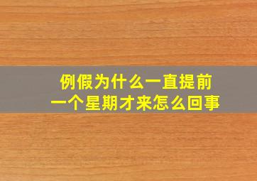 例假为什么一直提前一个星期才来怎么回事