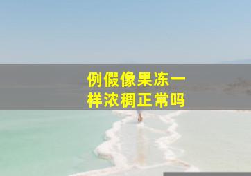 例假像果冻一样浓稠正常吗