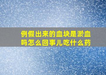 例假出来的血块是淤血吗怎么回事儿吃什么药