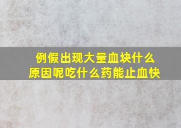 例假出现大量血块什么原因呢吃什么药能止血快