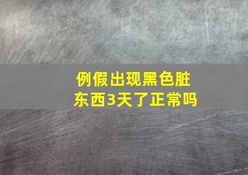 例假出现黑色脏东西3天了正常吗