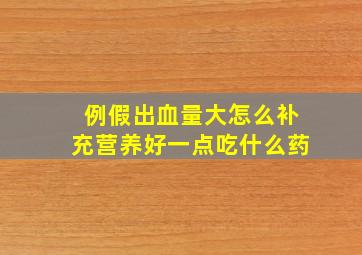 例假出血量大怎么补充营养好一点吃什么药