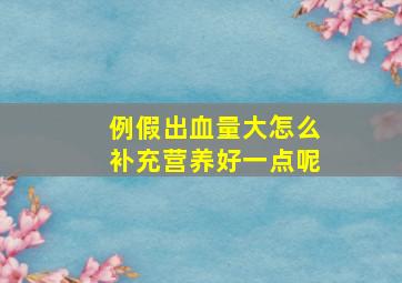 例假出血量大怎么补充营养好一点呢