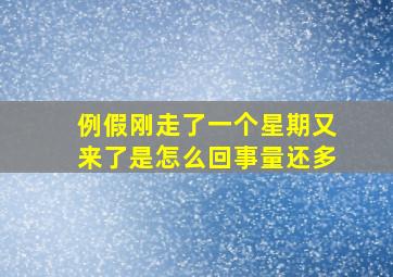 例假刚走了一个星期又来了是怎么回事量还多