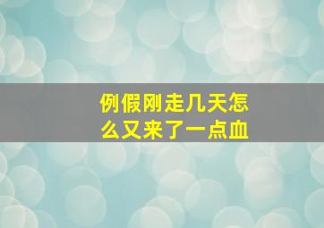 例假刚走几天怎么又来了一点血