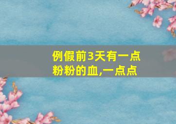 例假前3天有一点粉粉的血,一点点