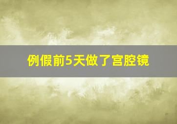 例假前5天做了宫腔镜