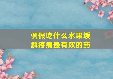 例假吃什么水果缓解疼痛最有效的药