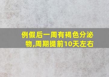 例假后一周有褐色分泌物,周期提前10天左右