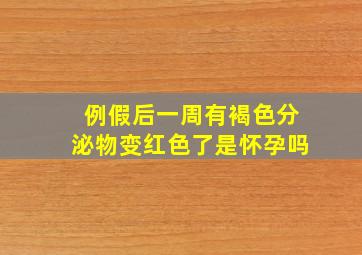 例假后一周有褐色分泌物变红色了是怀孕吗