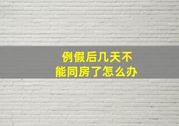 例假后几天不能同房了怎么办