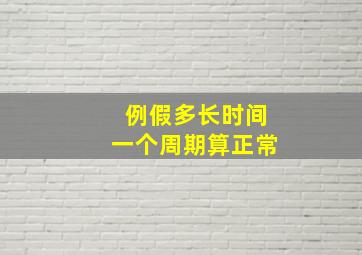 例假多长时间一个周期算正常