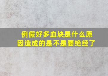 例假好多血块是什么原因造成的是不是要绝经了