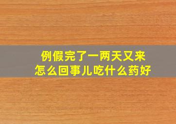 例假完了一两天又来怎么回事儿吃什么药好