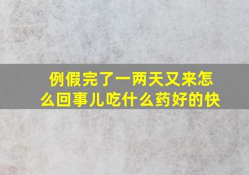 例假完了一两天又来怎么回事儿吃什么药好的快