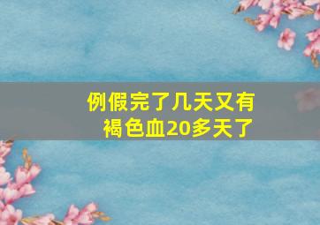 例假完了几天又有褐色血20多天了