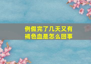 例假完了几天又有褐色血是怎么回事